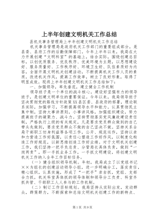 上半年创建文明机关工作总结 