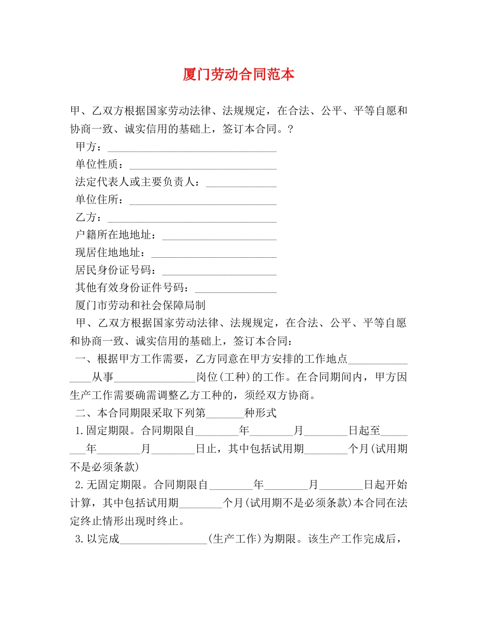 厦门劳动合同范本 _第1页