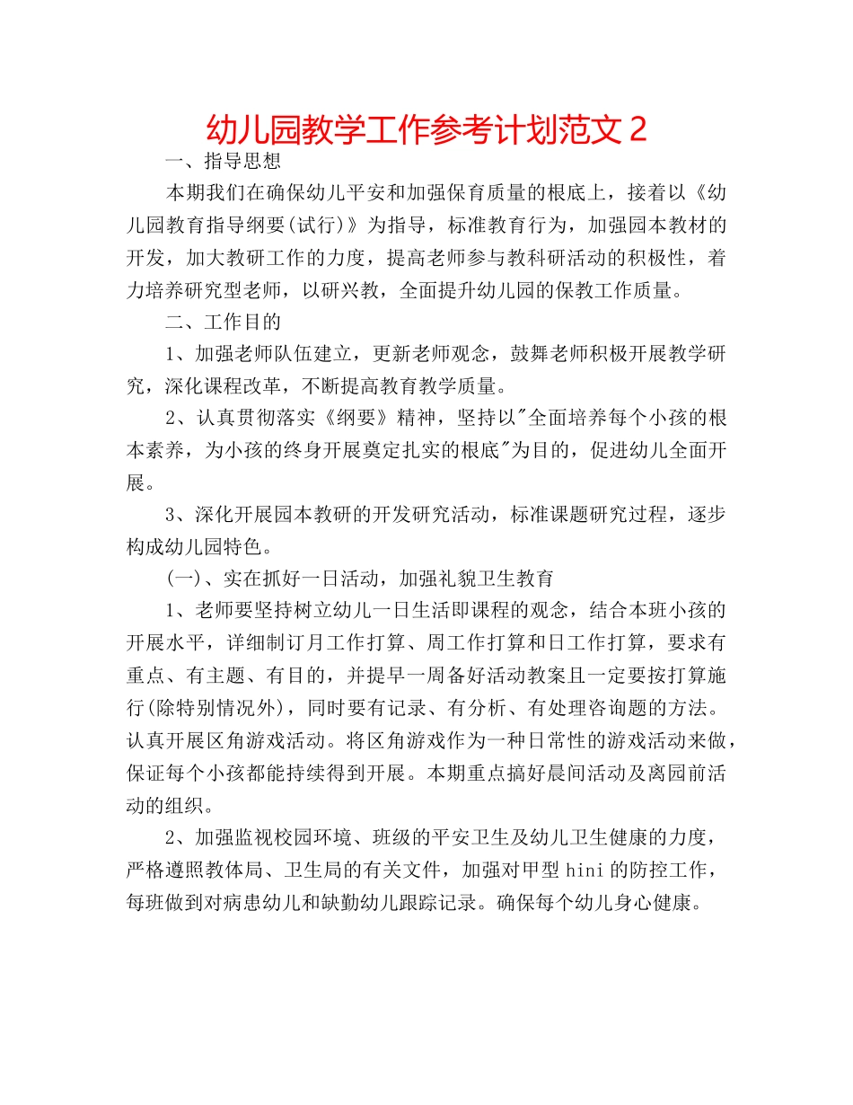 幼儿园教学工作参考计划范文2 _第1页
