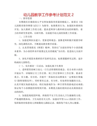 幼儿园教学工作参考计划范文2 