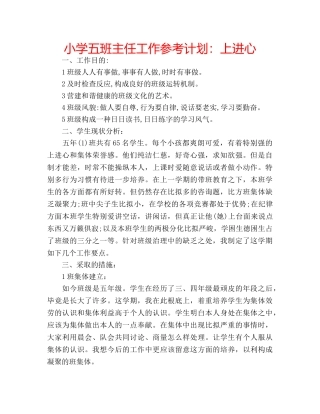 小学五班主任工作参考计划上进心 