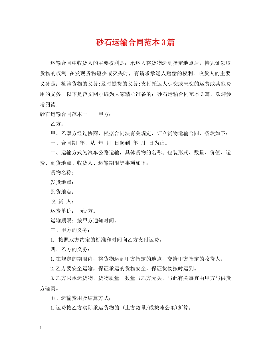 砂石运输合同范本3篇 _第1页
