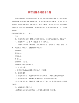 砂石运输合同范本3篇 