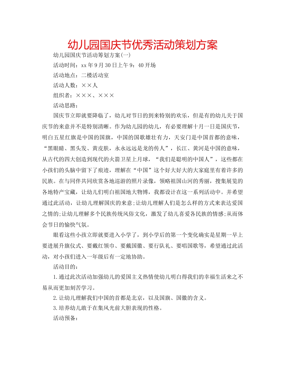 幼儿园国庆节优秀活动策划方案 _第1页