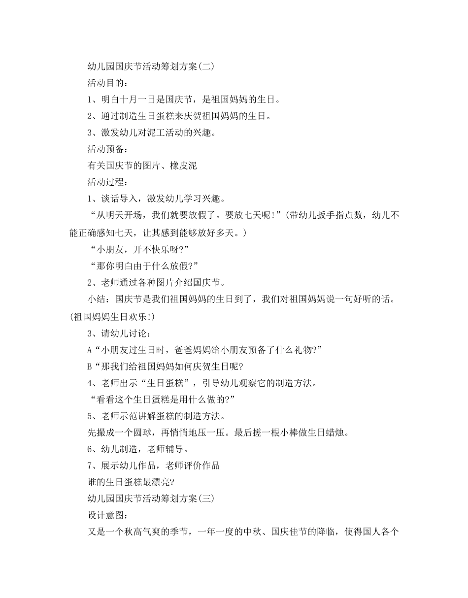 幼儿园国庆节优秀活动策划方案 _第3页
