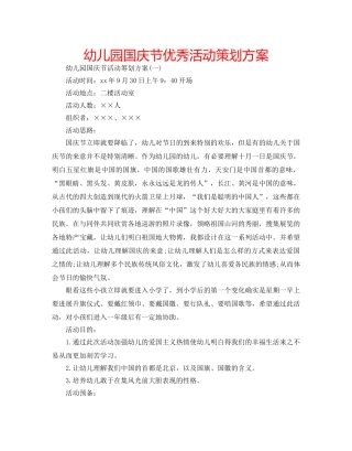 幼儿园国庆节优秀活动策划方案 