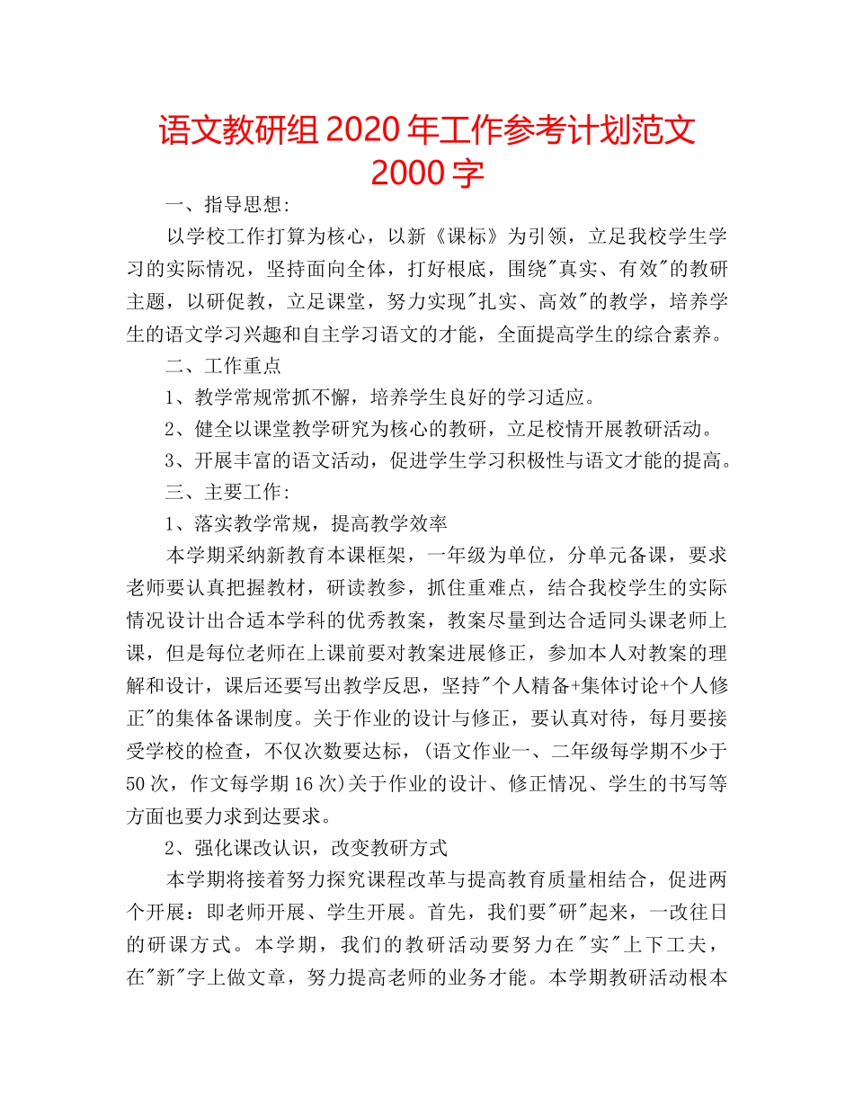 语文教研组2020年工作参考计划范文2000字 _第1页