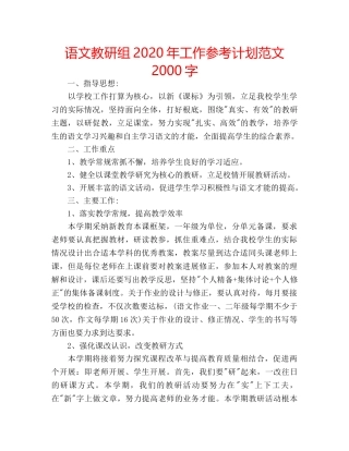 语文教研组2020年工作参考计划范文2000字 