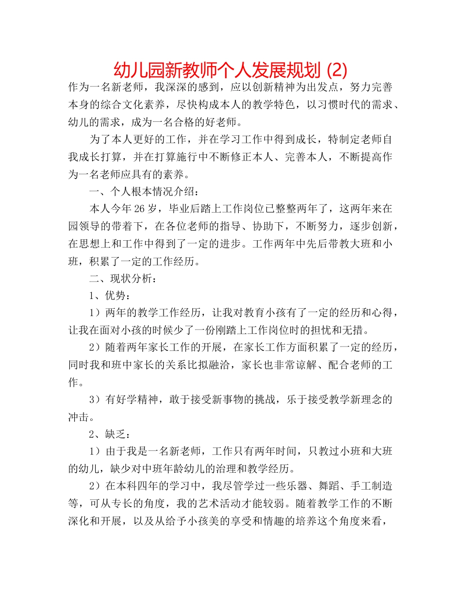 幼儿园新教师个人发展规划 (2) _第1页