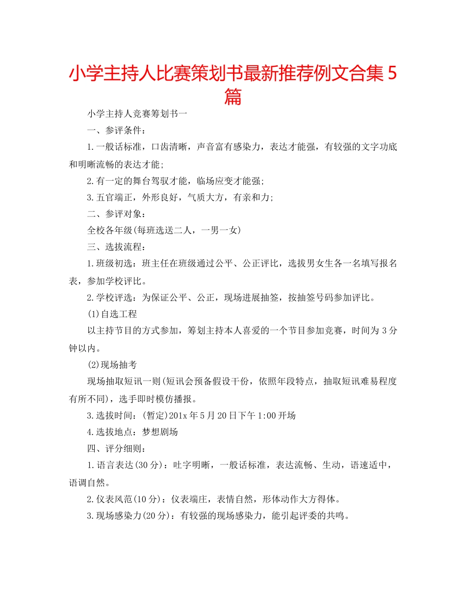 小学主持人比赛策划书最新推荐例文合集5篇 _第1页