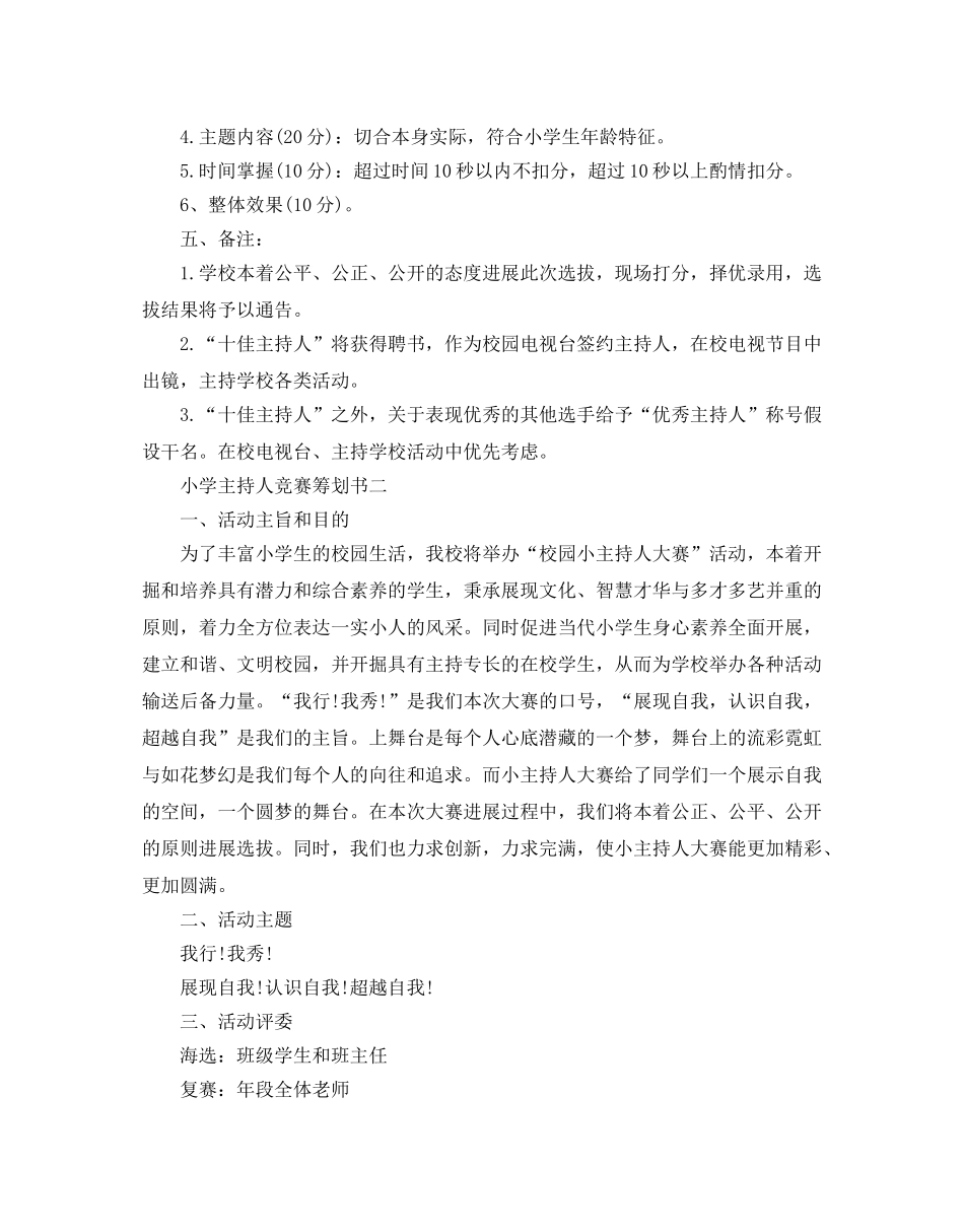 小学主持人比赛策划书最新推荐例文合集5篇 _第2页