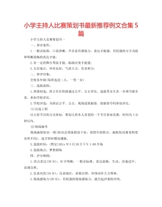 小学主持人比赛策划书最新推荐例文合集5篇 