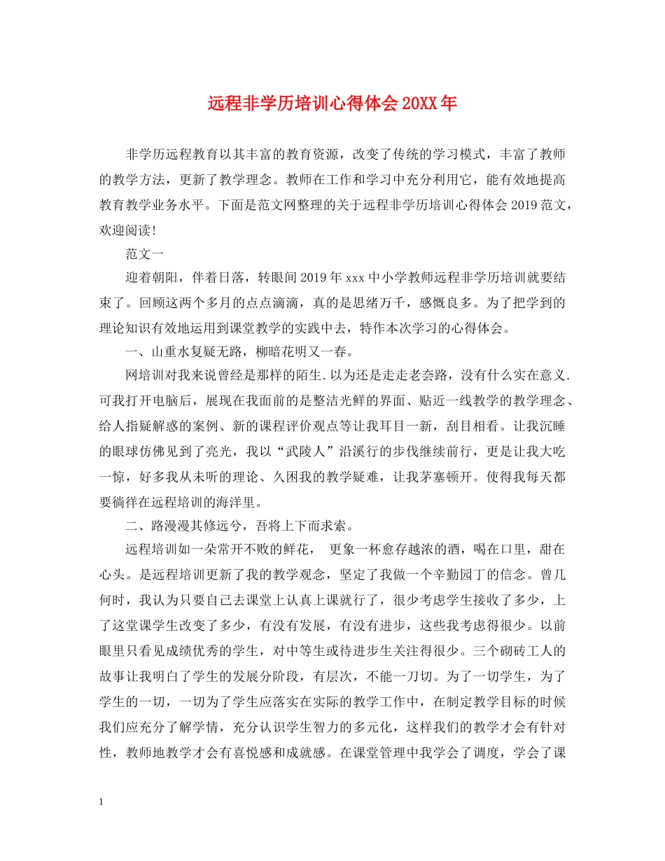 远程非学历培训心得体会20XX年 _第1页