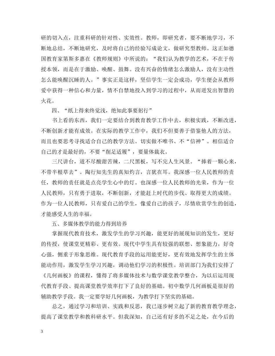 远程非学历培训心得体会20XX年 _第3页