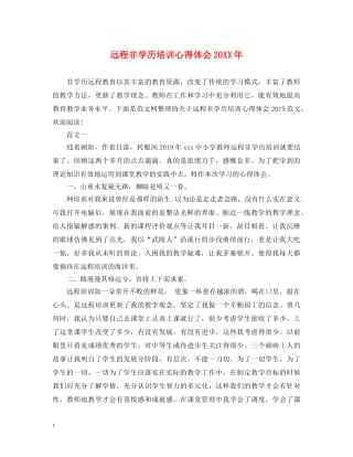 远程非学历培训心得体会20XX年 