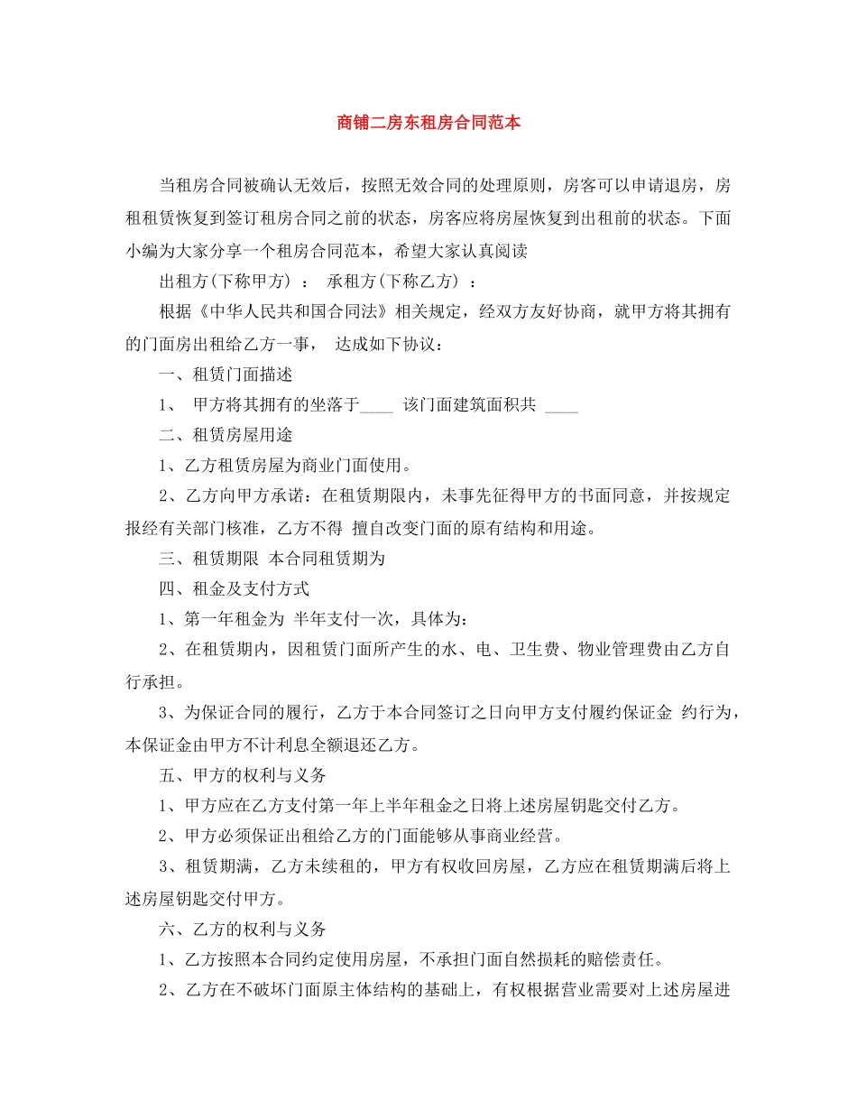 商铺二房东租房合同范本 _第1页