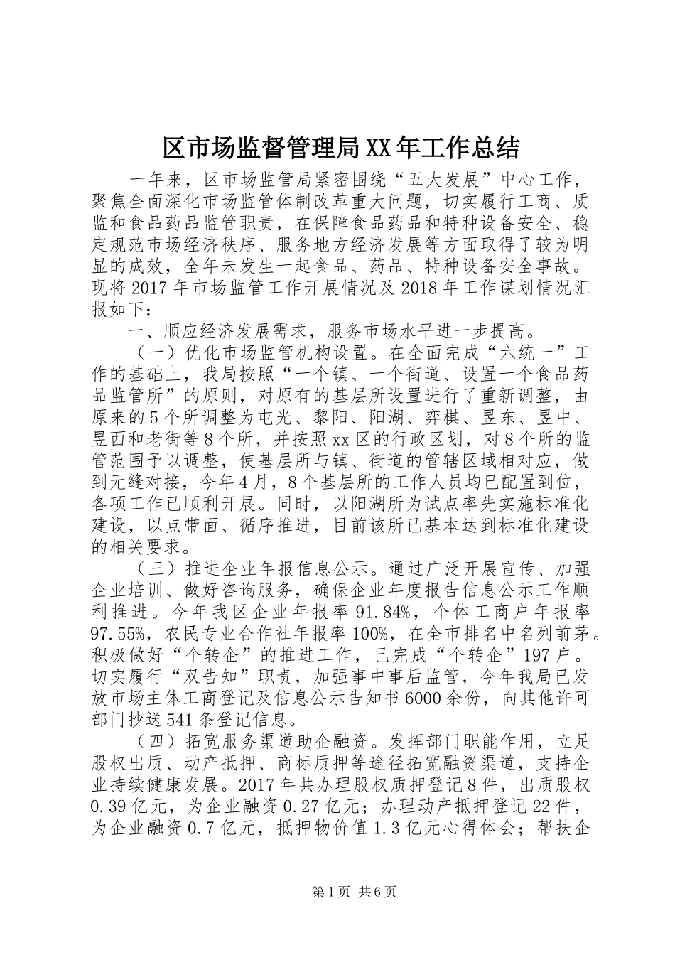 区市场监督管理局XX年工作总结 _第1页