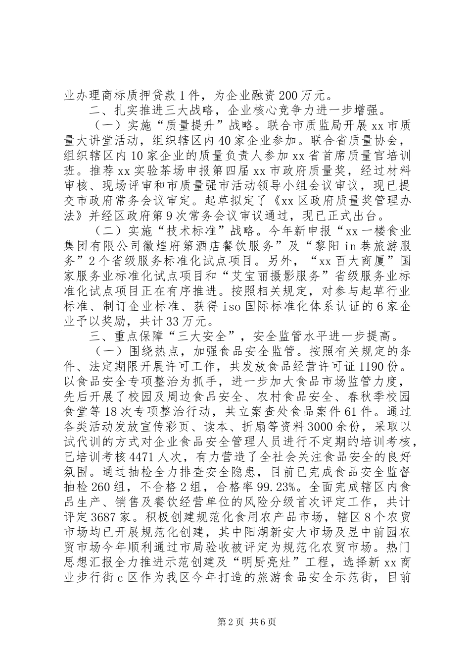 区市场监督管理局XX年工作总结 _第2页