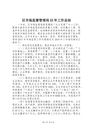 区市场监督管理局XX年工作总结 