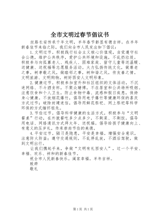全市文明过春节倡议书