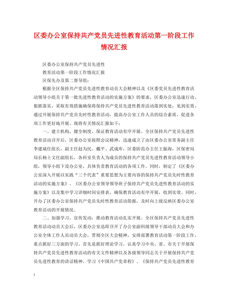 区委办公室保持共产党员先进性教育活动第一阶段工作情况汇报 _第1页