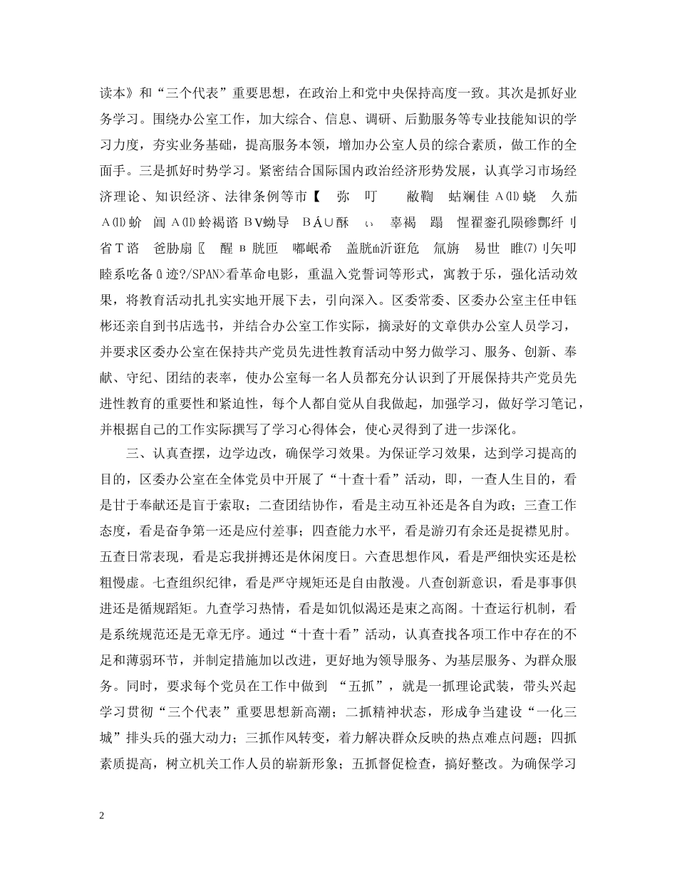 区委办公室保持共产党员先进性教育活动第一阶段工作情况汇报 _第2页