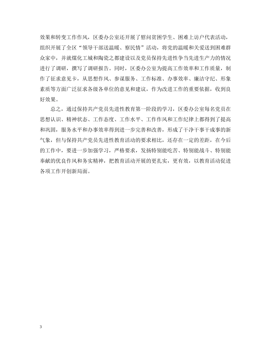 区委办公室保持共产党员先进性教育活动第一阶段工作情况汇报 _第3页