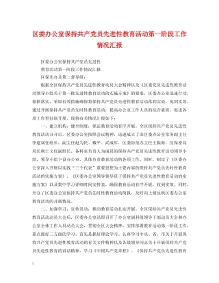 区委办公室保持共产党员先进性教育活动第一阶段工作情况汇报 