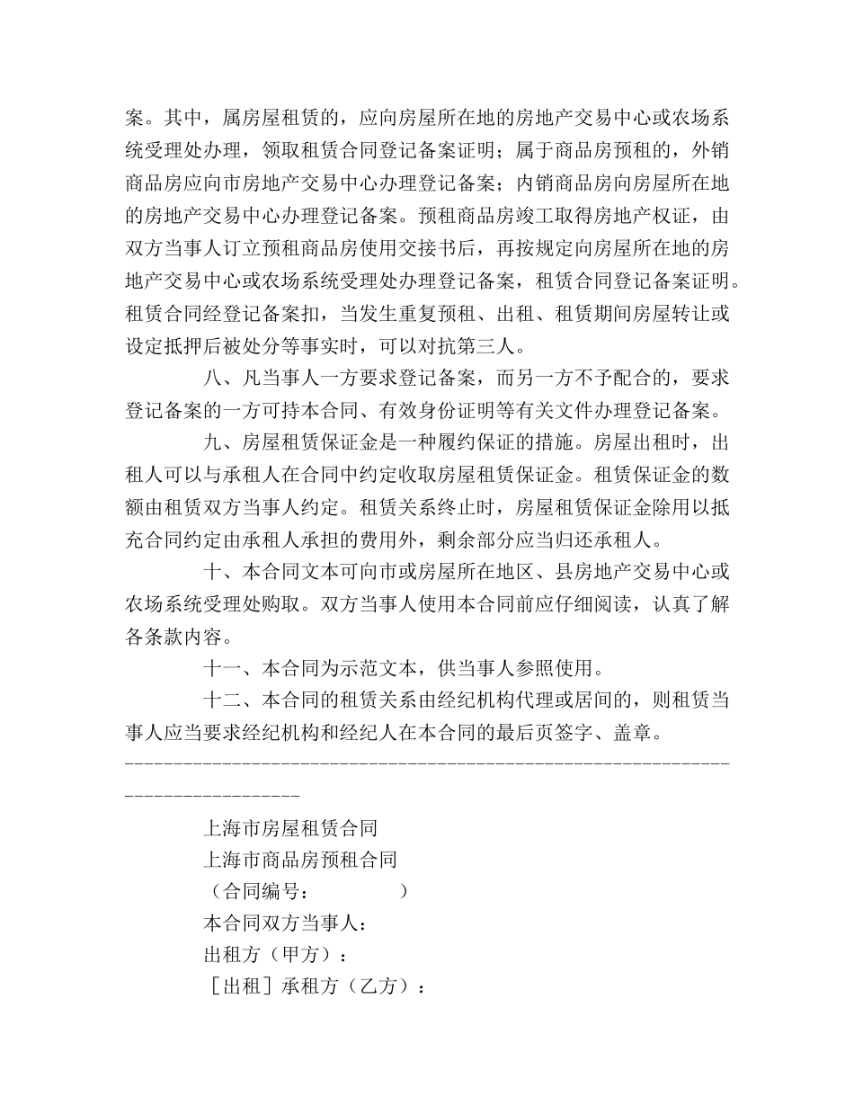 上海市房屋租赁（商品房预租）合同样本 (2)_第2页