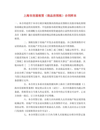 上海市房屋租赁（商品房预租）合同样本 (2)