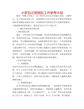 小学五(2)班班队工作参考计划 