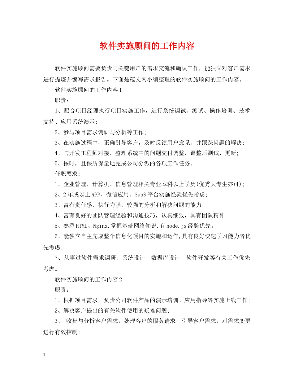 软件实施顾问的工作内容 _第1页