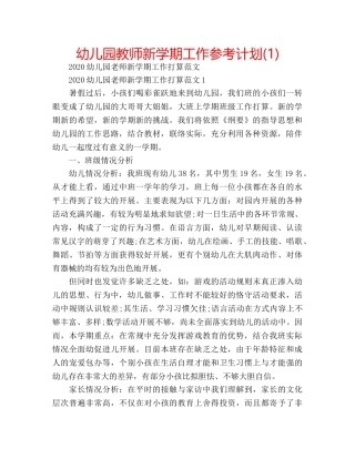 幼儿园教师新学期工作参考计划(1) 