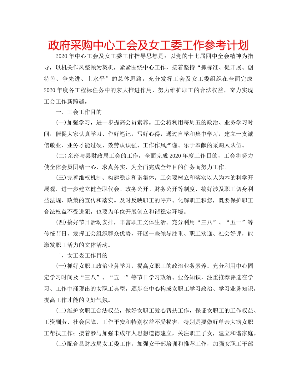 政府采购中心工会及女工委工作参考计划 _第1页