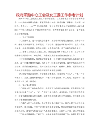 政府采购中心工会及女工委工作参考计划 