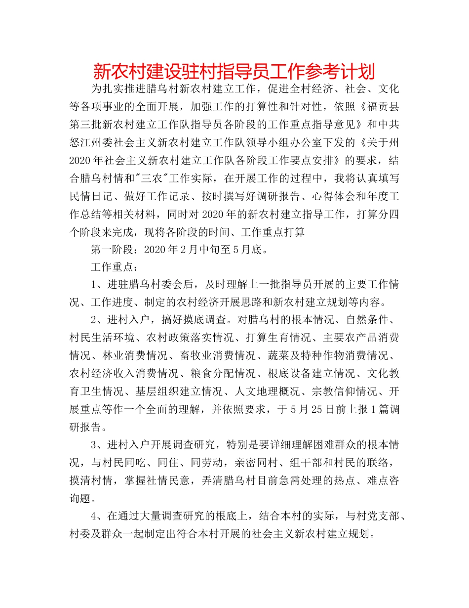 新农村建设驻村指导员工作参考计划 _第1页