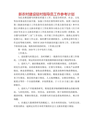 新农村建设驻村指导员工作参考计划 