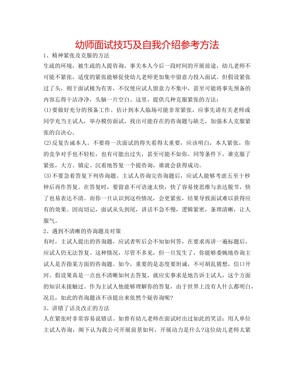 幼师面试技巧及自我介绍参考方法 _第1页