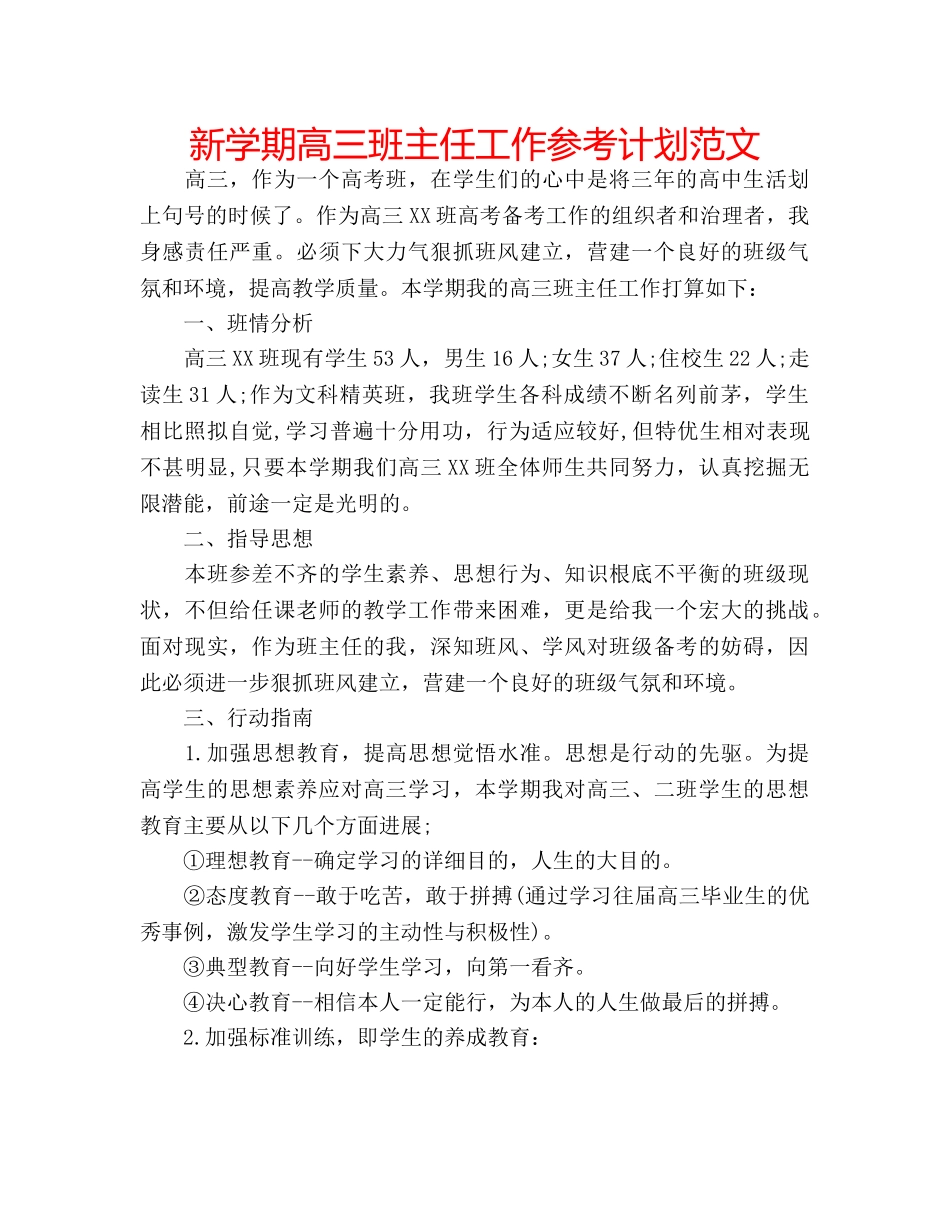 新学期高三班主任工作参考计划范文 _第1页