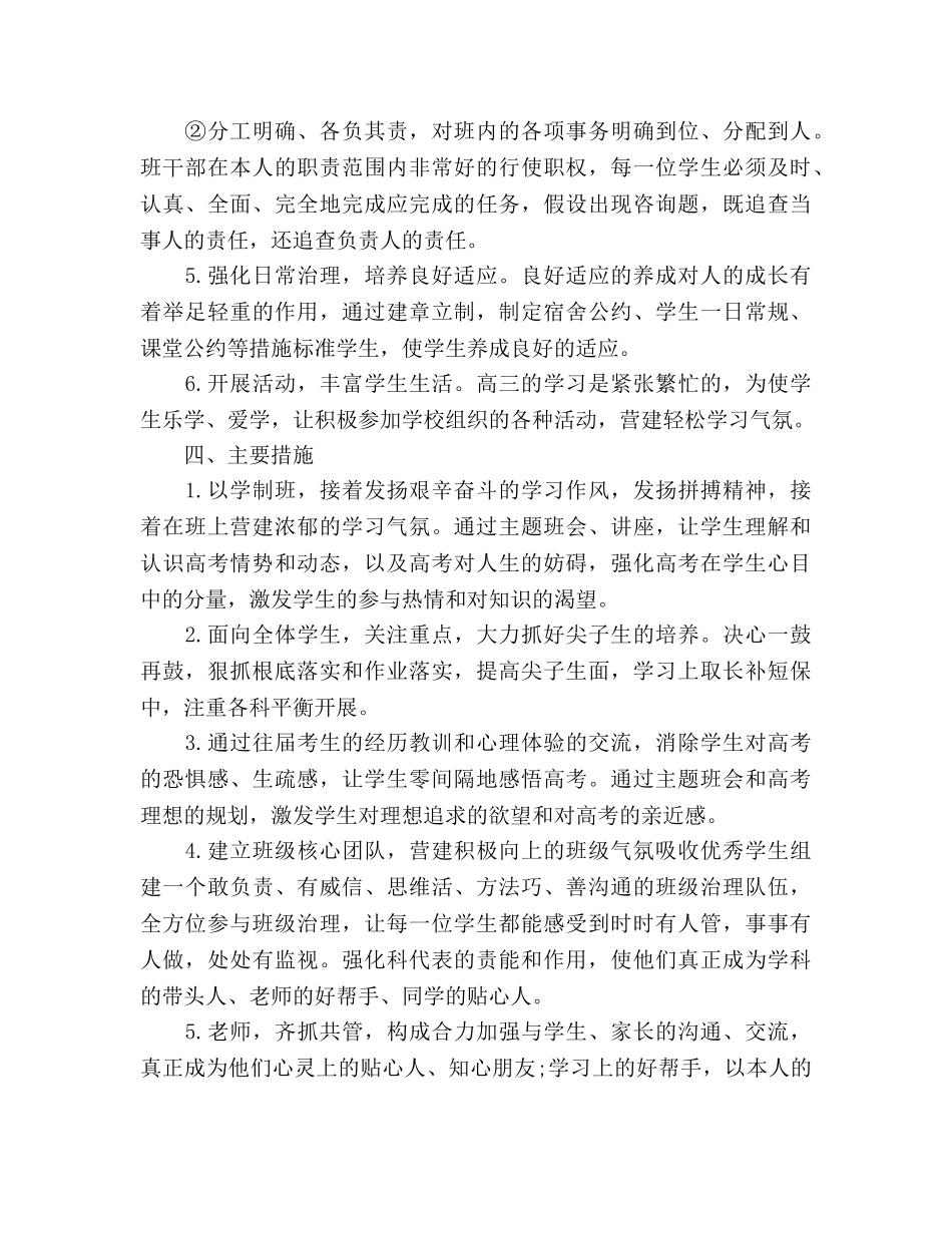 新学期高三班主任工作参考计划范文 _第3页