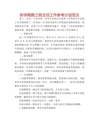 新学期高三班主任工作参考计划范文 