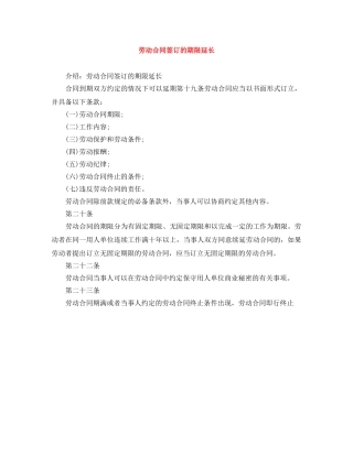 劳动合同签订的期限延长 