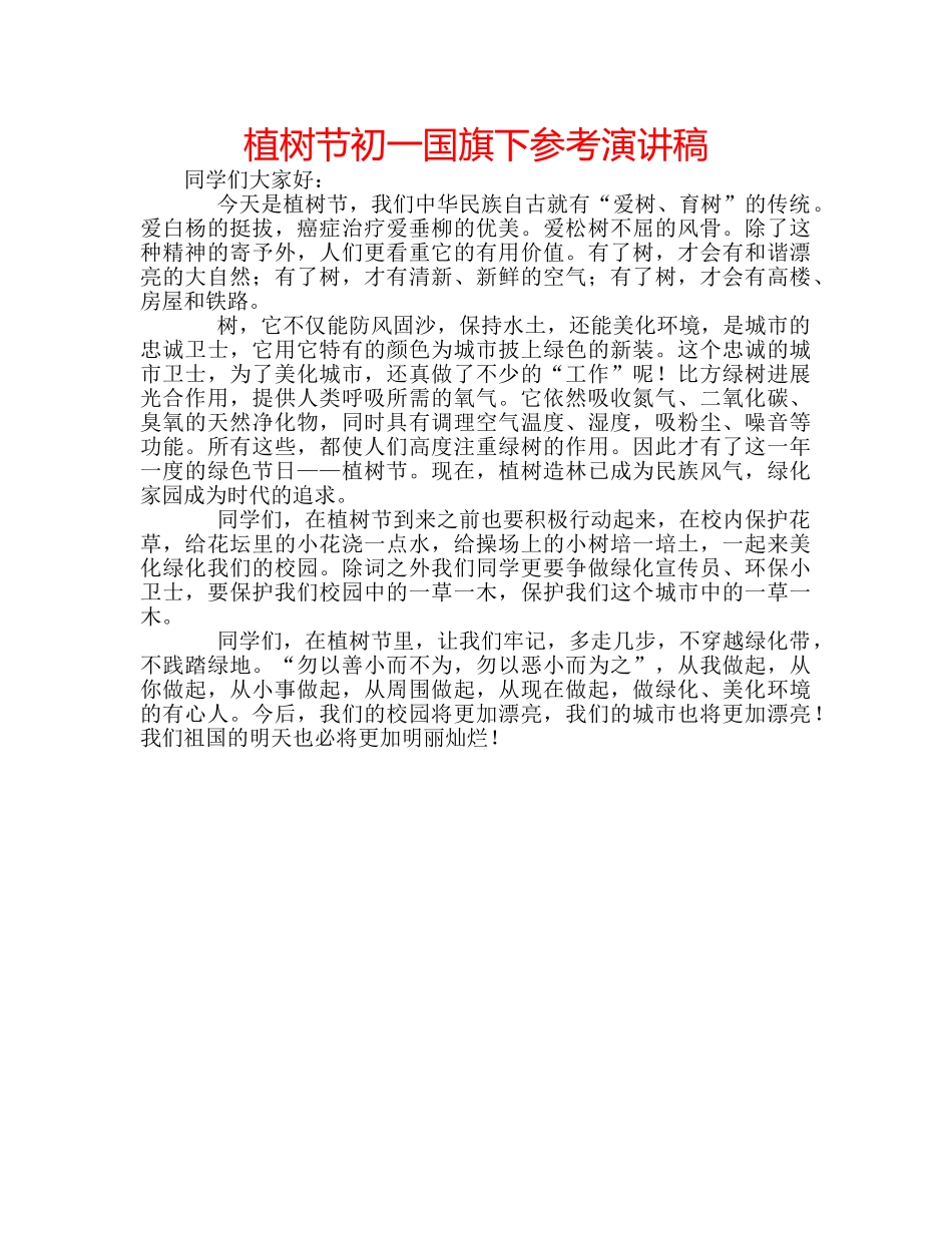 植树节初一国旗下参考演讲稿 _第1页