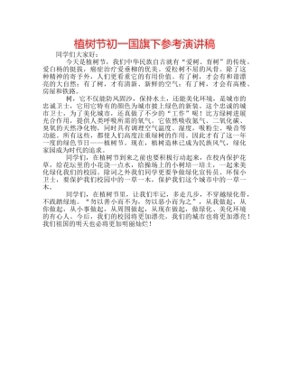 植树节初一国旗下参考演讲稿 