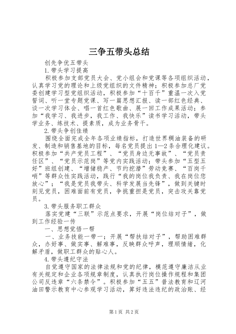 三争五带头总结 _第1页