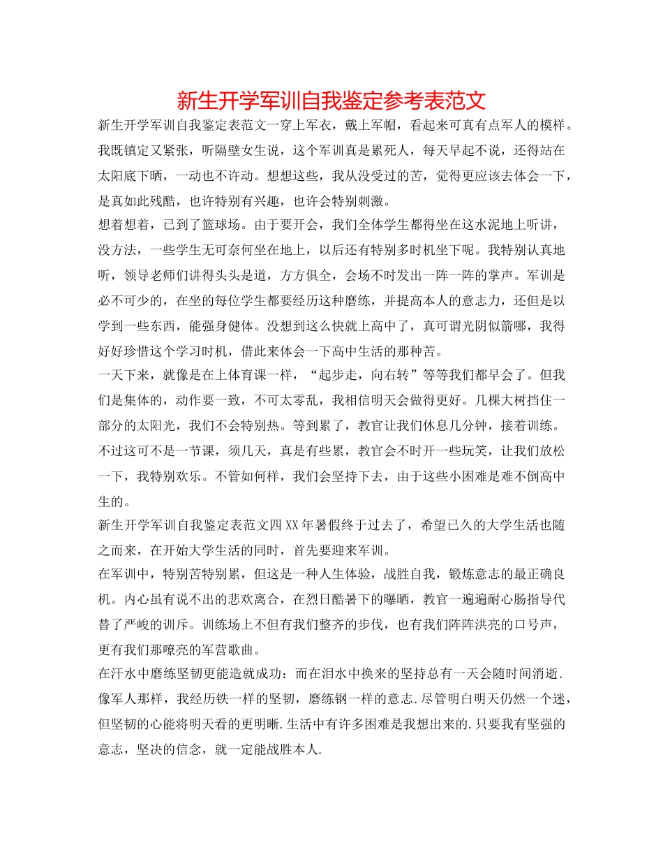 新生开学军训自我鉴定参考表范文 _第1页