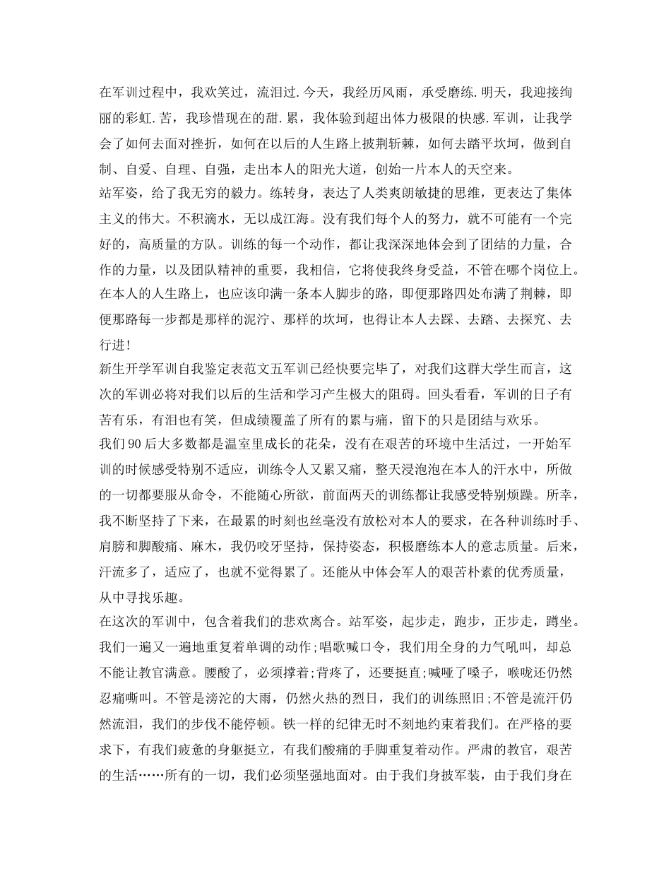 新生开学军训自我鉴定参考表范文 _第2页