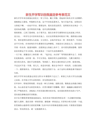 新生开学军训自我鉴定参考表范文 