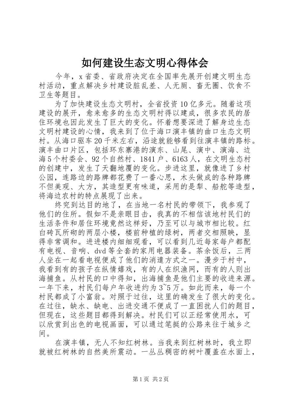 如何建设生态文明体会心得_第1页