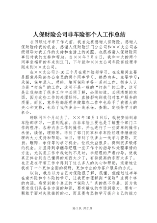 人保财险公司非车险部个人工作总结 
